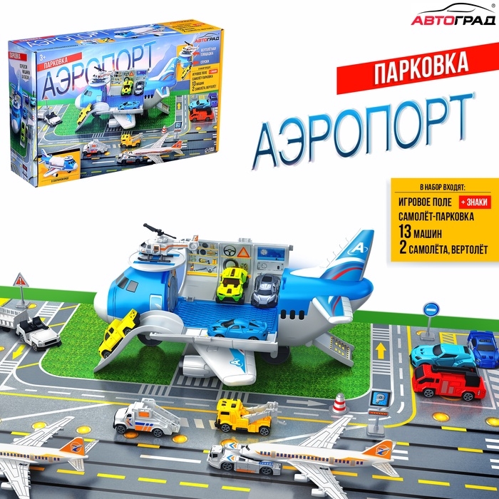 Парковка детская &laquo;Аэропорт&raquo;, подвижные элементы, с аксессуарами