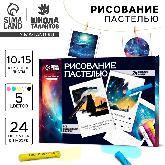 Набор для рисования масляной пастелью. Открытки своими руками &laquo;Космос внутри&raquo;, набор для творчества