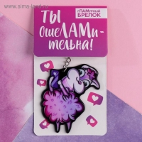 Брелок "Будь как лама", 7 х 12,5 см