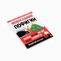 Чай новогодний в пакетиках &laquo;Новогодний пофигин&raquo;, 1 шт. х 1,8 г.