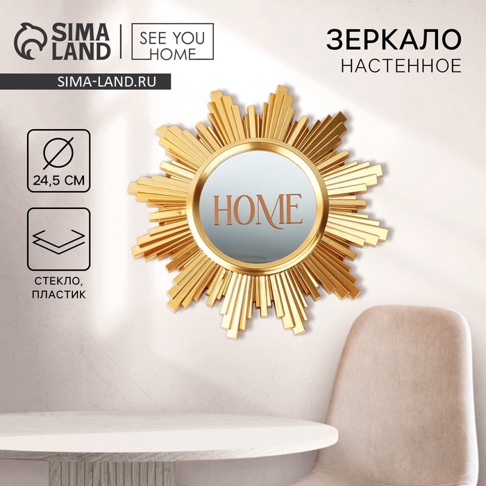 Зеркало настенное &laquo;Home&raquo; декоративное, 24,5 см
