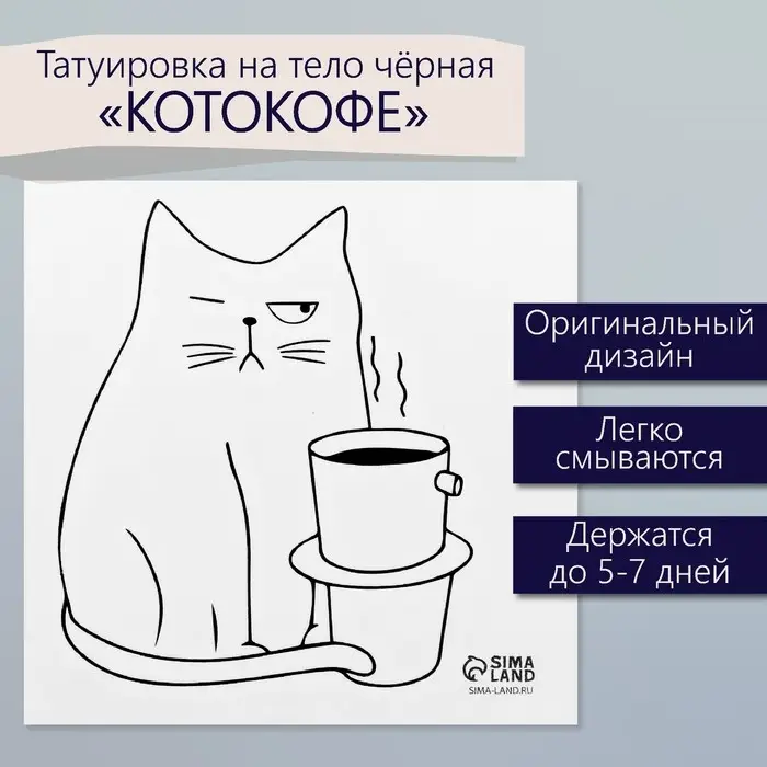 Переводная тату на тело чёрная &laquo;Котокофе&raquo;, 6&times;6 см