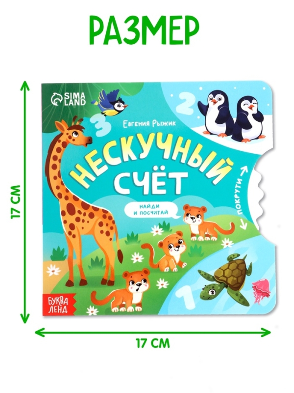 Книга картонная с колёсиком "Нескучный счёт", 12 стр.