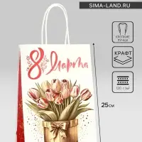 Пакет подарочный крафт &laquo;С 8 Марта!&raquo;, 21 х 11 х 27 см