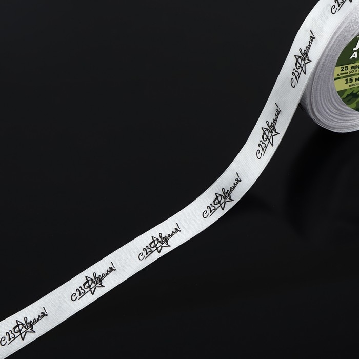 Лента атласная &laquo;С 23 Февраля!&raquo;, 15 мм &times; 23 &plusmn; 1 м, цвет белый