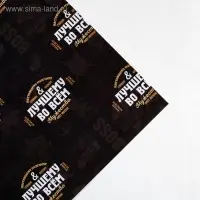 Бумага упаковочная глянцевая &laquo;Лучшему во всём&raquo;, 70 х 100 см