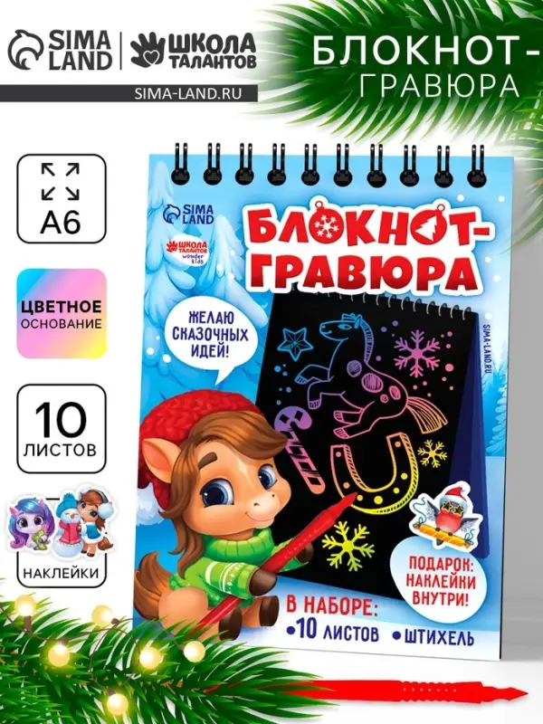 Блокнот-гравюра &laquo;Новогодние лошадки&raquo;, 10 листов, лист наклеек, штихель, формат А6
