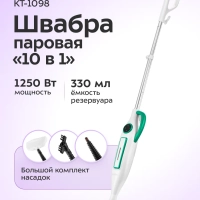 Паровая швабра и пароочиститель КТ-1098 (2 в 1)