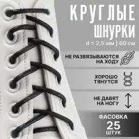 Шнурки для обуви, пара, круглые, вощёные, d = 2,5 мм, 60 см, фасовка 25 шт, цвет чёрный