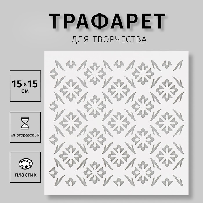 Пластиковый трафарет для творчества &laquo;Узоры&raquo;, шаблон, 15&times;15 см
