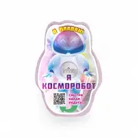 Бомбочка для ванн плавающая "я косморобот" 150 г