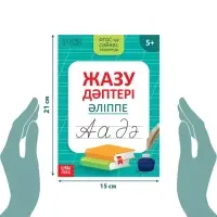 Прописи &laquo;Казахский алфавит&raquo;, 20 стр.