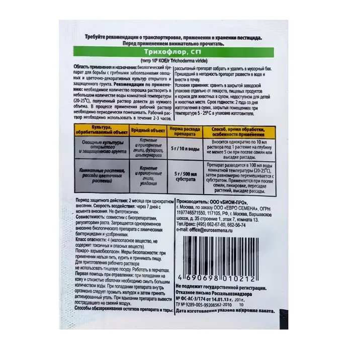 Биопрепарат для борьбы с грибными заболеваниями растений Трихофлор 10 г