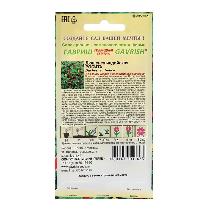 Семена Дюшенея "Росита", ц/п,  15 шт.