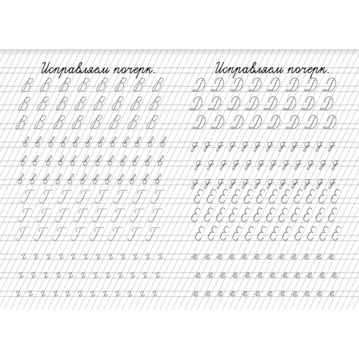Прописи &laquo;Исправление почерка&raquo;