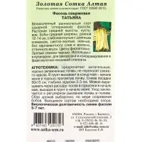Семена Фасоль Татьяна /Сотка/ 5 г /спарж/*400