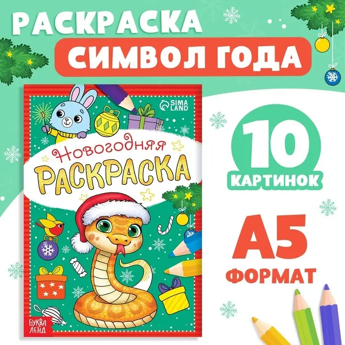 Раскраска новогодняя &laquo;Змейка&raquo;, 12 стр., А5