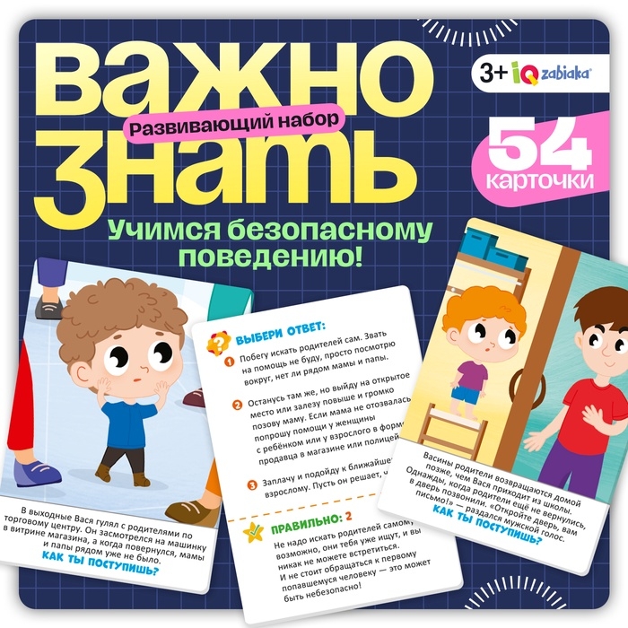 Развивающий набор &laquo;Важно знать&raquo;, 3+