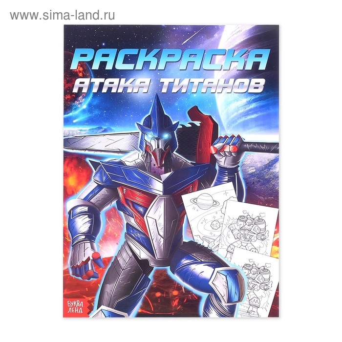 Раскраска &laquo;Для мальчиков&raquo;, 16 стр., формат А4