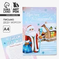 Письмо Деду Морозу, А4 &laquo;Новый год: Время волшебства&raquo;