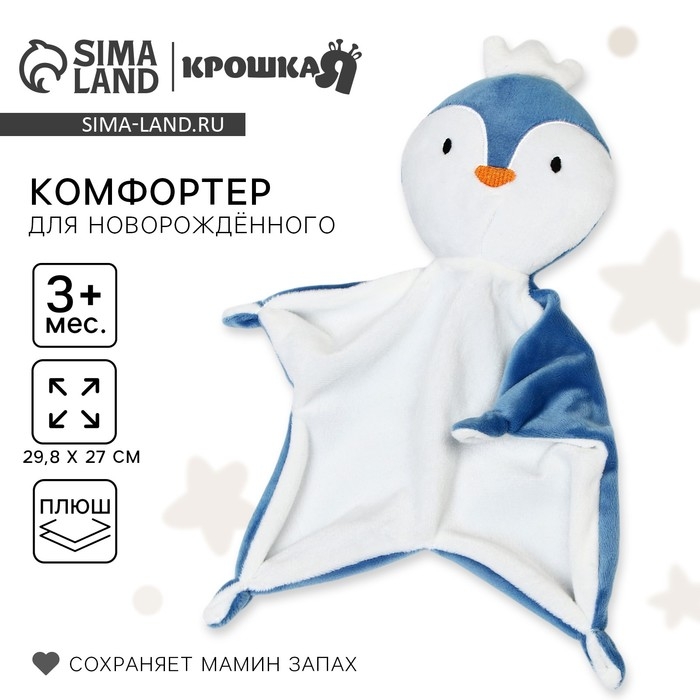Комфортер для сна &laquo;Пингвин&raquo;, 29,8х27