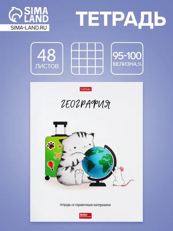 Тетрадь 48 листов в клетку &laquo;Приключения кота Пирожка&raquo; География, белые листы