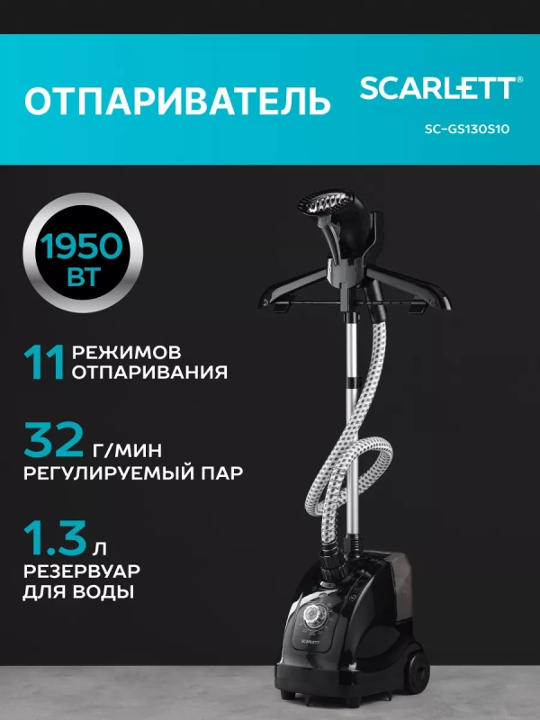 Вертикальный отпариватель SC-GS130S10