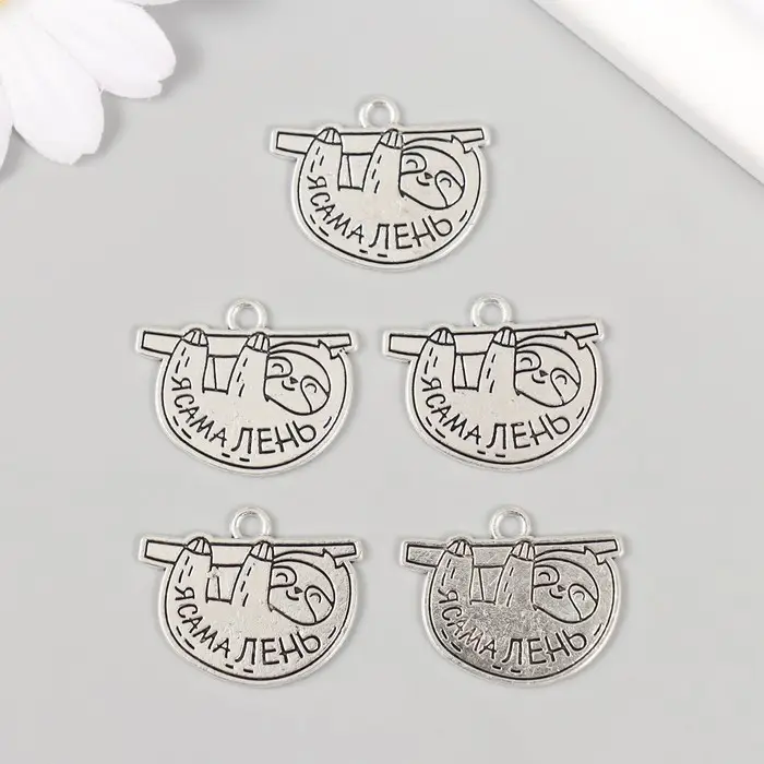 Металлический элемент, декоративная подвеска &laquo;Арт Узор. Ленивец: Я сама лень&raquo;, 2.5&times;1.9 см