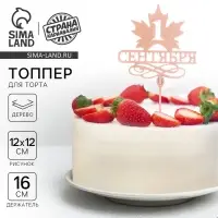 Топпер для торта деревянный &laquo;1 Сентября&raquo;