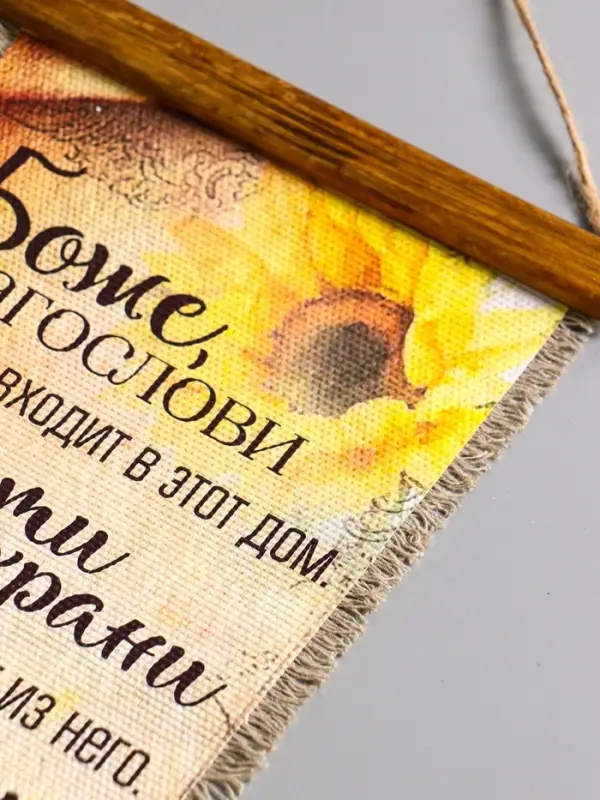 Сувенир-свиток "Боже благослови" (подсолнечник), 20х40 см