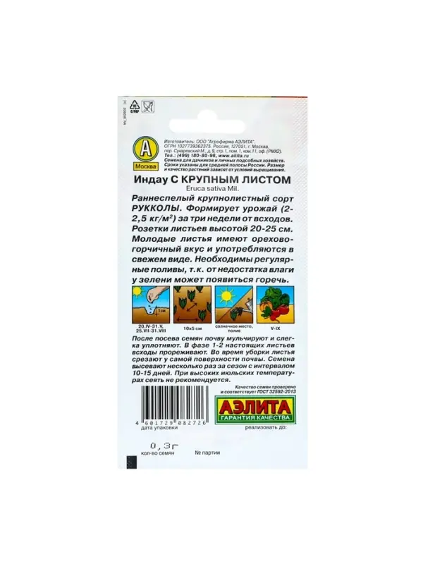 Набор семян Индау (руккола) с крупным листом, 5 шт.