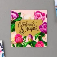 Магнит со скретч-слоем &laquo;С праздником 8 Марта&raquo;, 7&times;7 см