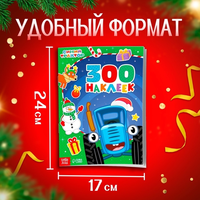 Альбом 300 наклеек &laquo;Новый год с Синим трактором&raquo;, стикербук 10 стр.