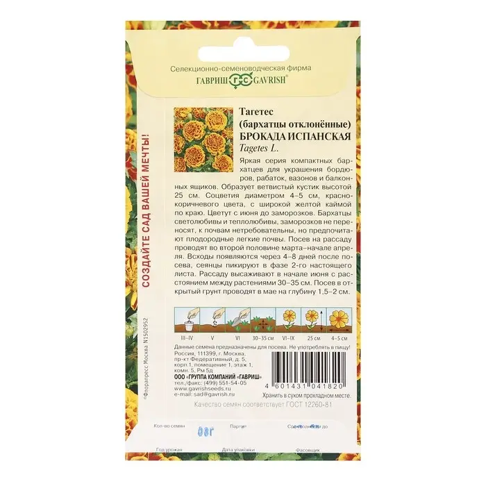 Семена цветов Бархатцы отклоненные (Тагетес) &laquo;Брокада испанская&raquo;, ц/п, 0.3 г