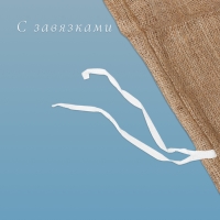 Мешок джутовый, 50 &times; 69 см, плотность 260 г/м&sup2;, плетение 46 &times; 34 нити, с завязками