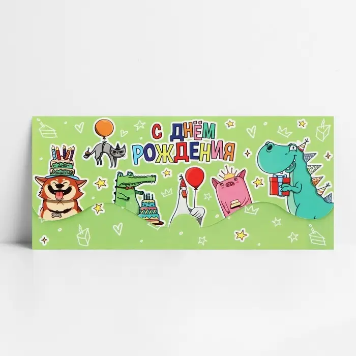 Конверт для денег фигурный &laquo;Динозавр: С Днём рождения&raquo;, весёлый, 17.5 х 8 см