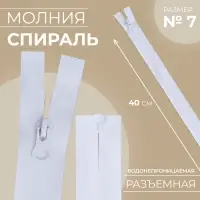 Молния &laquo;Спираль&raquo;, №7, разъёмная, водонепроницаемая, замок автомат, 40 см, белая