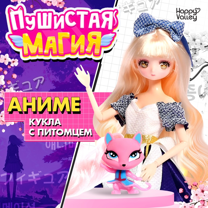 Кукла шарнирная &laquo;Пушистая мода&raquo;, с питомцем