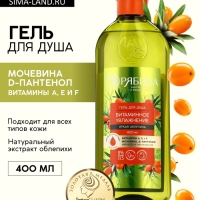 Гель для душа, витаминное увлажнение, аромат облепихи, 400 мл, Рябина