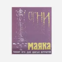 Иглы швейные &laquo;Огни маяка&raquo;, 15 шт.