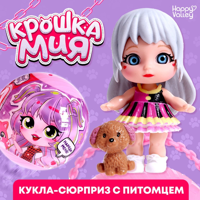 Кукла-сюрприз &laquo;Крошка Мия&raquo;, с питомцем, МИКС