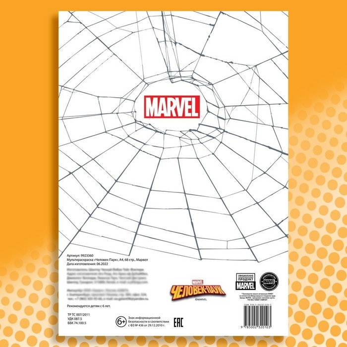 Мультираскраска &laquo;Человек-Паук&raquo;, А4, 68 стр., Марвел