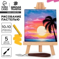 Рисование пастелью c холстом на подрамнике &laquo;Закат&raquo;, набор для творчества