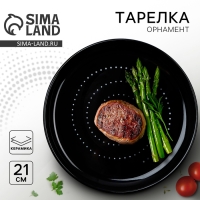 Тарелка керамическая &laquo;Орнамент&raquo;, 21 см, цвет чёрный