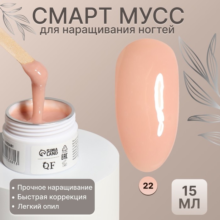 Мусс для наращивания ногтей, &laquo;SMART MOUSSE&raquo;, 3-х фазный, 15мл, LED/UV, цвет бежевый (22)