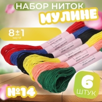 Набор ниток мулине №14, 8 &plusmn; 1 м, 6 шт