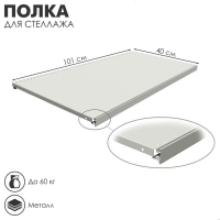 Полка для стеллажа, 40&times;101 см, перфорированная, шаг 2,5 см, цвет белый