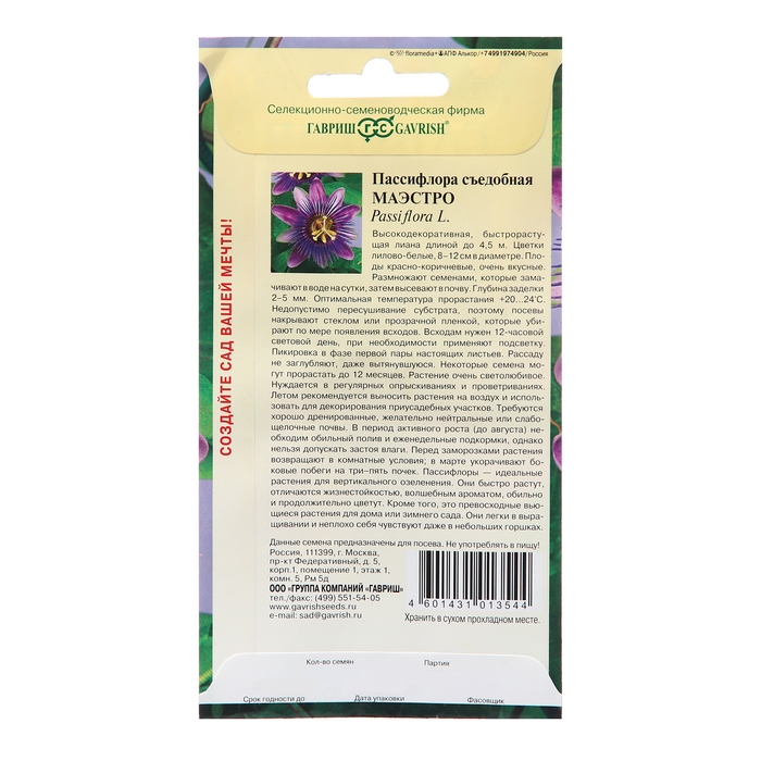 Семена Пассифлора "Маэстро", 5 шт.