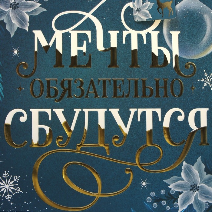 Пакет подарочный новогодний ламинированный вертикальный, конгревное тиснение &laquo;Мечты сбудутся&raquo;, ML 23 х 27 х 11.5 см, Новый год