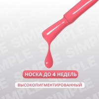 Гель лак для ногтей &laquo;SIMPLE&raquo;, 3-х фазный, 10 мл, LED/UV, цвет розовый (134)